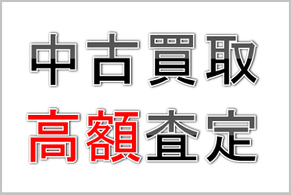 中古買取・高額査定はこちら▶︎